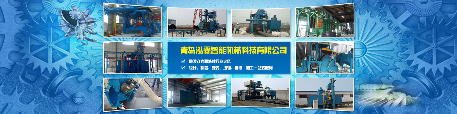 專注拋丸機(jī)研發(fā)、設(shè)計(jì)、生產(chǎn)、安裝、銷售、服務(wù)于一體